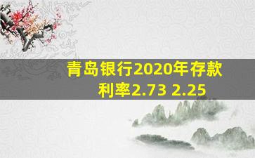 青岛银行2020年存款利率2.73 2.25